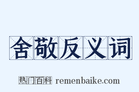 舍敬反义词是什么意思的图片